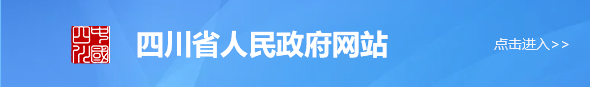 四川省人民政府网