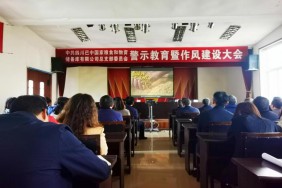 粮储公司召开警示教育暨作风建设大会